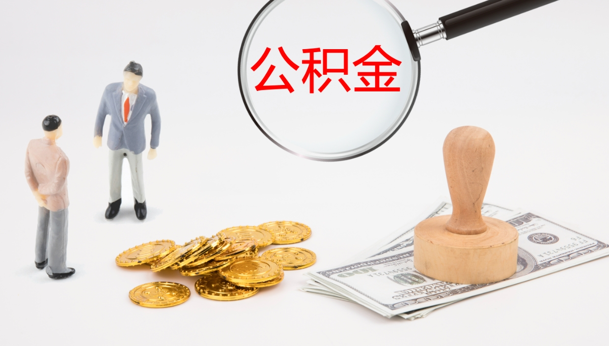 河源个人封存公积金怎么取（个人公积金封存后如何提取）