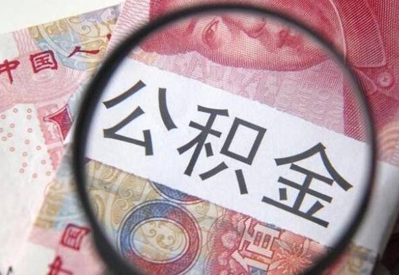 河源交公积金怎样提出来（缴存的公积金如何提取）